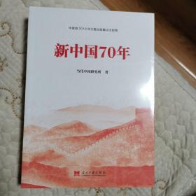 新中国70年中宣部2019年主题出版重点出版物