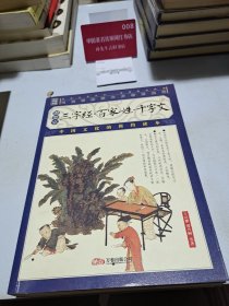插图本，三字经，百家姓，千字文
