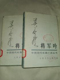 将军吟