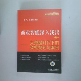 商业智能深入浅出：大数据时代下的架构规划与案例