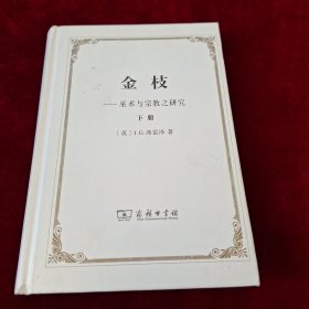 金枝：巫术与宗教之研究（下册）