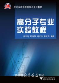 高分子专业实验教程(浙江省高等教育重点建设教材)/涂克华/杜滨阳//红梅/蒋宏亮/浙江大学出版社