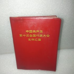 中国共产党第十次全国代表大会文件汇编