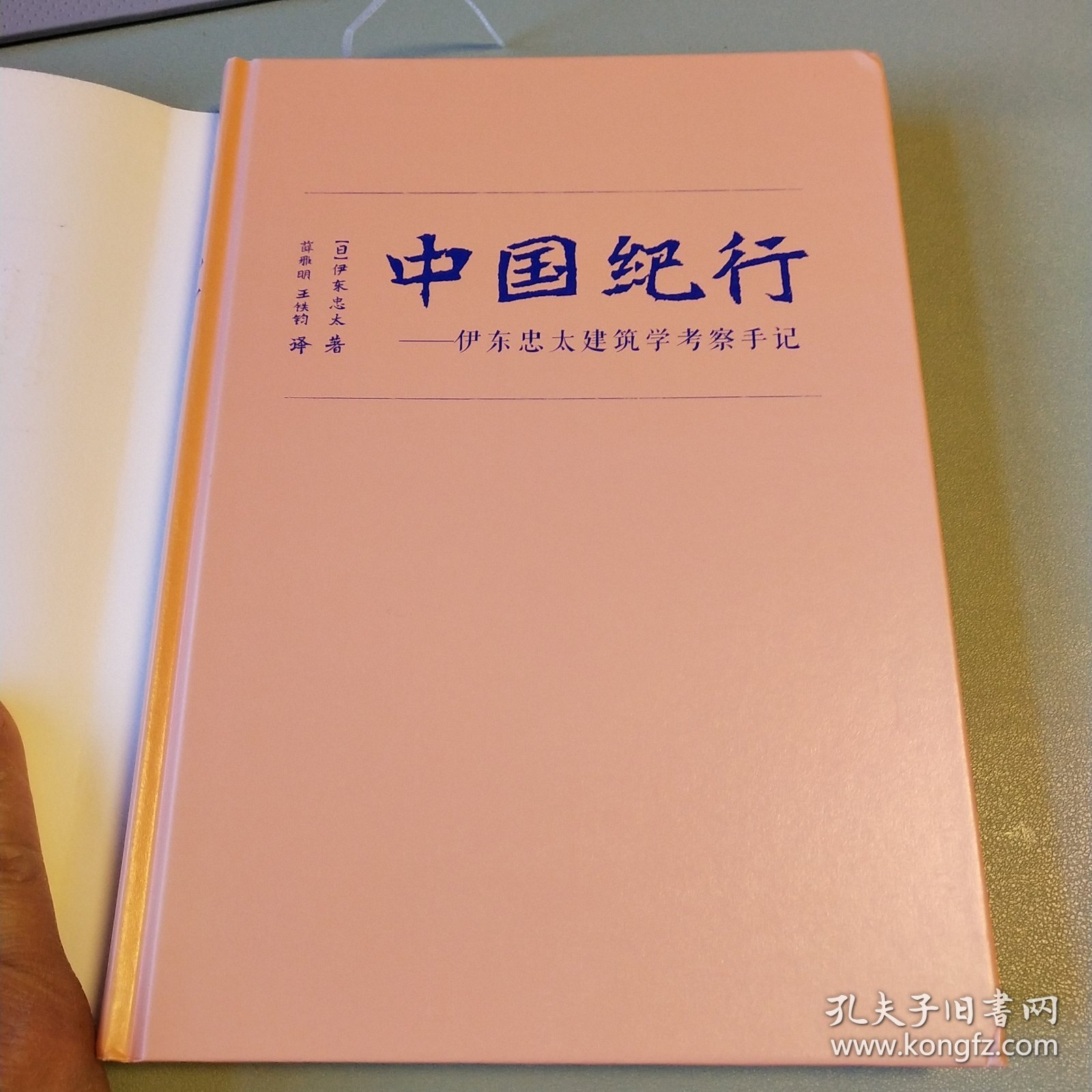 〔近代以来海外涉华艺文图志系列丛书〕中国纪行——伊东忠太建筑学考察手记