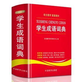 学生成语词典 汉语工具书