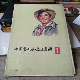 中国画人物技法资料——1