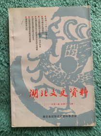 湖北文史资料 二00一年第二辑 总第六十七辑