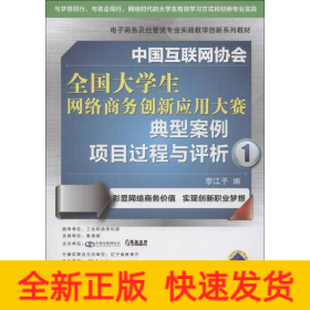 中國互聯(lián)網(wǎng)協(xié)會(huì)全國大學(xué)生網(wǎng)絡(luò)商務(wù)創(chuàng)新應(yīng)用大賽典型案例項(xiàng)目過程與評(píng)析