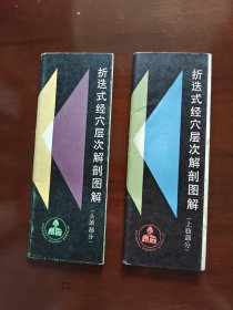 折迭式经穴层次解剖图解 头颈部分 上肢部分 两册合售