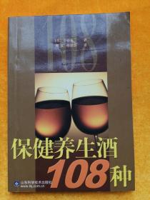 保健养生酒108种