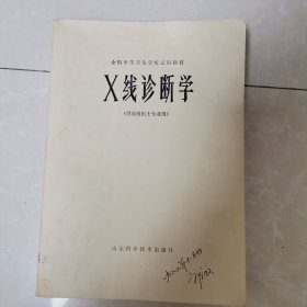 X线诊断学