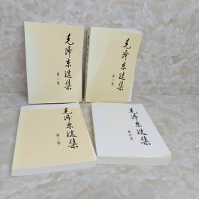 毛泽东选集（4册合售）