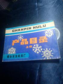 CHANPIN MULU产品目录(上册)