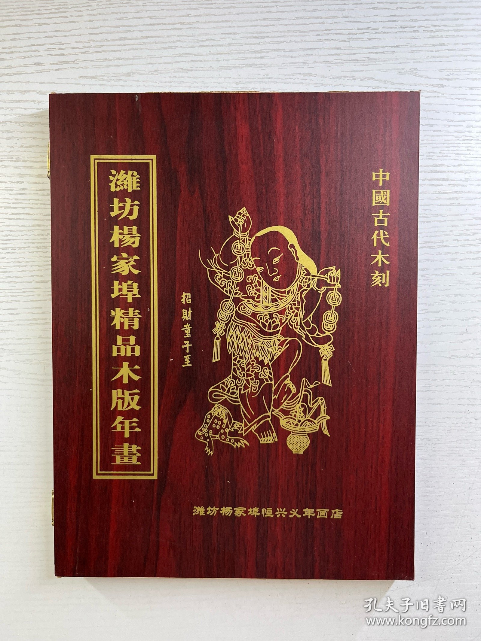 潍坊杨家埠精品木版年画 中国古代木刻 （品好） 木盒装、如图