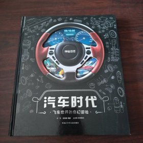 神秘日志：汽车时代-飞车世界的奇幻冒险