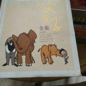 父与子全集：世界连环画漫画经典大系