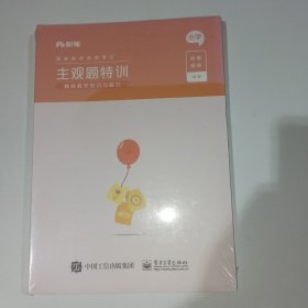 粉笔教师主观题特训教育教学知识与能力小学9787121397974