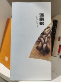 三角帆(2022年夏卷)  中国90后诗人专号