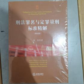 刑法罪名与定罪量刑标准精解（第五版）