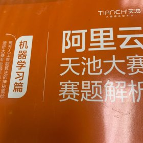 阿里云天池大赛赛题解析——机器学习篇（算法竞赛之利器）