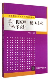 正版現(xiàn)貨新書 單片機(jī)原理接口技術(shù)與程序設(shè)計(jì)(高等院校信息技術(shù)規(guī)劃教材) 9787302372578 劉煥成