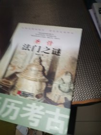 圣骨法门之谜（亲历考古）
