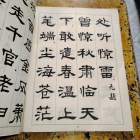 隶书字帖（二）鲁迅诗歌选