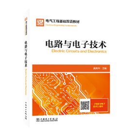 电气工程基础双语教材  Electrical Engineering Fundamentals  电路与电子技术  Electric Circuits and Electronics