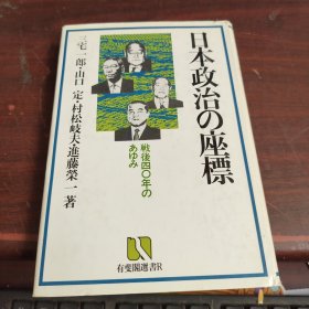 日本政治の坐标