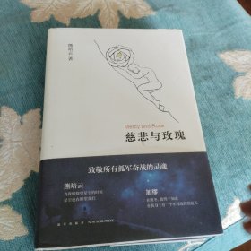 慈悲与玫瑰