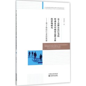 员工品牌公民行为的形成及其对顾客品牌关系的影响研究--基于保险行业的数据