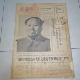 《西藏日报》1973年07月、08月原报合订本（新化县图书馆藏）