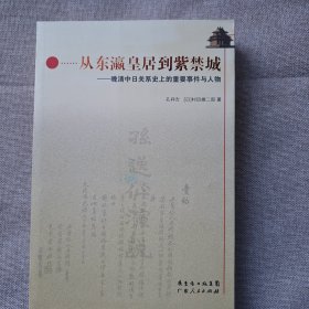 从东瀛皇居到紫禁城：晚清中日关系史上的重要事件与人物