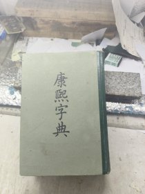 康熙字典