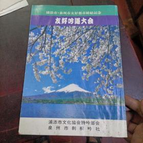 浦舔市 泉州市友好都市缔结纪念 友好吟道大会