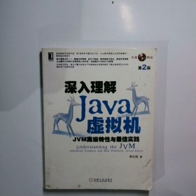 深入理解Java虚拟机：JVM高级特性与最佳实践（第2版）