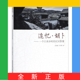 追憶胡卜--一個江南鄉(xiāng)村的紀(jì)實影像