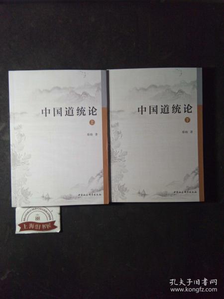 中国道统论（上下册）      2021年一版一印