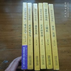 易中天中华史 正版新书6本合售 易中天中华史第二部：秦并天下 汉武的帝国 两汉两罗马 三国纪 魏晋风度 南朝，北朝 共六本