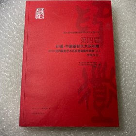 第四届印道.中国篆刻艺术双年展 2019亚洲篆刻艺术名家邀请展作品集。上