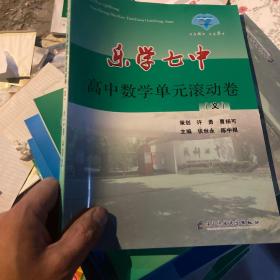 乐学七中. 高中数学单元滚动卷（文）