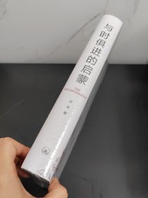 与时俱进的启蒙