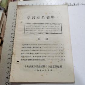 学习参考资料 五（反右文献）1957年：驳关于民主自由的谬论、粉碎右派诬蔑肃反的谰言、消除中农思想，堵塞右派活动市场、等