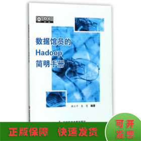 数据馆员的Hadoop简明手册