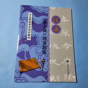 汉隶《曹全碑》精讲精练