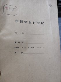 农科院藏书64开资料《茶叶丰产经验(第一集)》云南保山地区农业科学研究所，好品