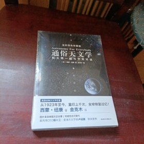 通俗天文学：和大师一起与宇宙对话