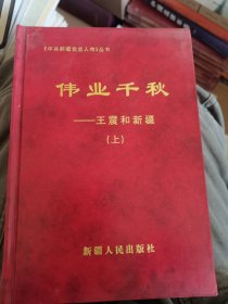 伟业千秋:王震和新疆（上册）