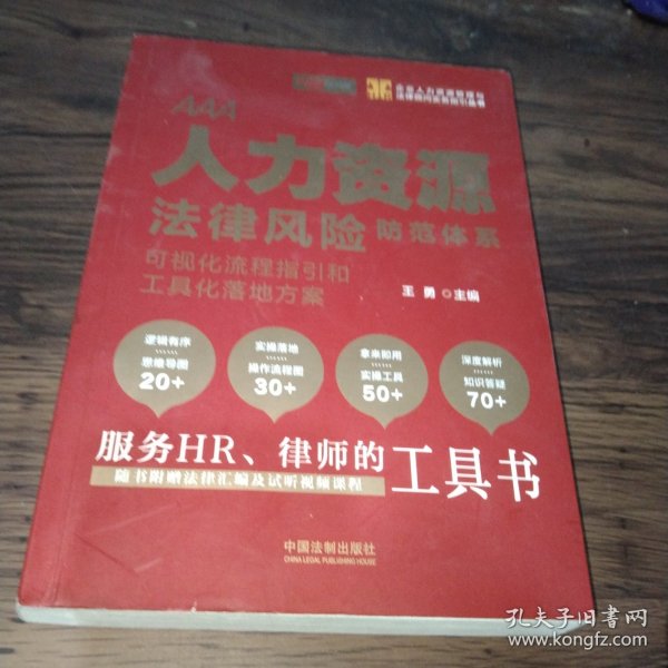 人力资源法律风险防范体系：可视化流程指引和工具化落地方案