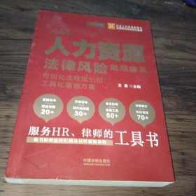 人力资源法律风险防范体系：可视化流程指引和工具化落地方案